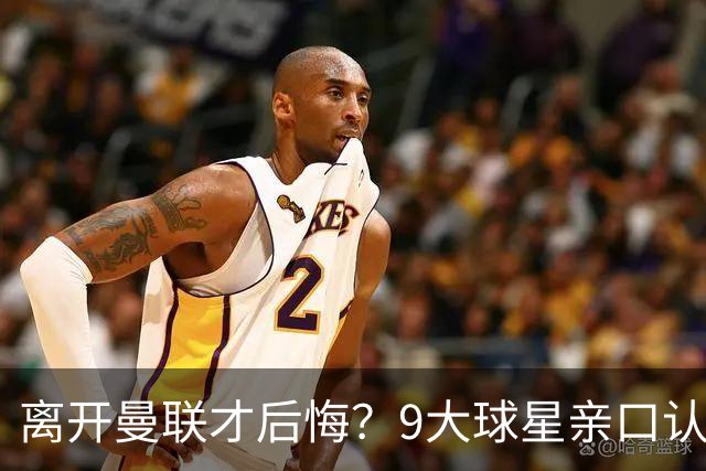 离开曼联才后悔？9大球星亲口认错，小贝基恩在列