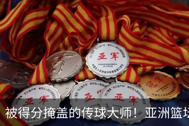 被得分掩盖的传球大师！亚洲篮坛30年，都出不了姚明这样会的中锋